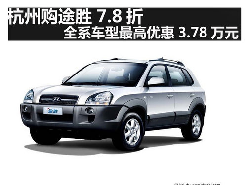 购途胜7.8折 全系车型最高优惠3.78万元