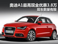 奧迪A1現(xiàn)金最高優(yōu)惠3.8萬 有少量現(xiàn)車
