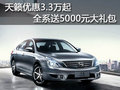 天籟優惠3.3萬起 全系送5000元大禮包