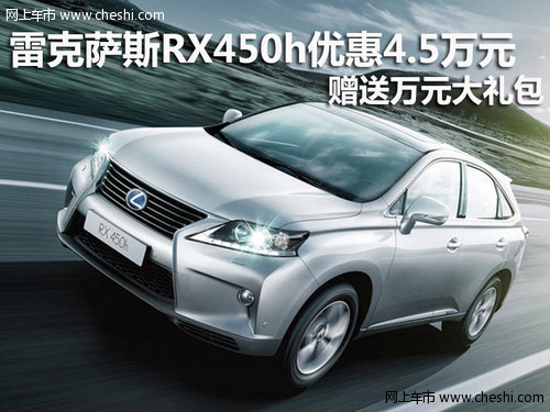 雷克萨斯RX450h深圳优惠4.5万 现车销售