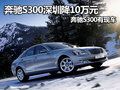 奔馳S300深圳降10萬元 奔馳S300有現(xiàn)車