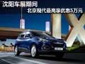沈陽車展期間 北京現(xiàn)代最高享優(yōu)惠5萬元