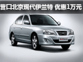 營(yíng)口北京現(xiàn)代伊蘭特 優(yōu)惠1萬元現(xiàn)金