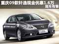 重慶09款軒逸現(xiàn)金優(yōu)惠1.6萬(wàn)元 現(xiàn)車有售