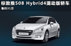 标致推508 Hybrid4混动版轿车 售约39万