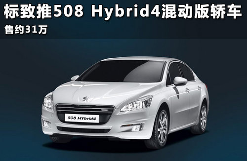 标致推508 Hybrid4混动版轿车 售约39万