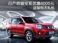 日產(chǎn)奇駿全系優(yōu)惠4000元 送裝飾大禮包