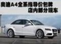 奥迪A4全系指导价包牌 店内部分现车