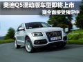 奧迪Q5混合動力版即將上市 現接受預定