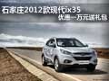 石家莊2012款現(xiàn)代ix35優(yōu)惠一萬元送禮包