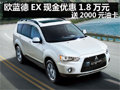歐藍德EX現(xiàn)金優(yōu)惠1.8萬元 送2000元油卡