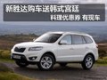 新勝達(dá)購車送韓式宮廷料理優(yōu)惠券有現(xiàn)車