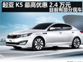起亞K5最高優(yōu)惠2.4萬元 目前有部分現車