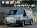 福特新世代全順 購車送兩千元汽車精品