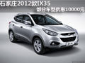 石家莊2012款I(lǐng)X35部分車型優(yōu)惠10000元