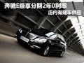 奔驰E级享分期2年0利率 店内现车供应中