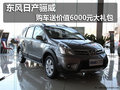 东风日产骊威 购车送价值6000元大礼包