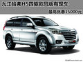九江哈弗H5四驅(qū)歐風(fēng)版 最高優(yōu)惠15000元