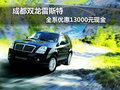 成都雙龍雷斯特 全系優(yōu)惠13000元現(xiàn)金