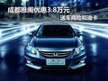 成都雅閣優惠3.8萬元 送車商險和油卡