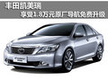 丰田凯美瑞享1.8万元原厂导航免费升级