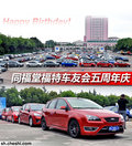 同福堂上海福特車友會之5周年慶典活動