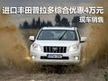 進(jìn)口豐田普拉多深圳綜合優(yōu)惠4萬 有現(xiàn)車