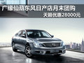 廣緣仙葫日產店月末團購 天籟優惠2.8萬