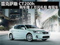 雷克薩斯CT200h購(gòu)車(chē)贈(zèng)2萬(wàn)元禮包 有現(xiàn)車(chē)