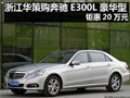 浙江華策購奔馳E300L豪華型 鉅惠20萬元