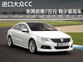 進(jìn)口大眾CC東莞優(yōu)惠7萬元 有少量現(xiàn)車