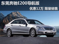 東莞奔馳E200導航版優(yōu)惠12萬 限量銷售