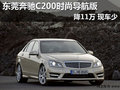 东莞奔驰C200时尚导航版降11万 现车少