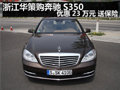 浙江華策購奔馳S350 優(yōu)惠23萬元 送保險(xiǎn)