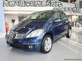 奔馳A級深圳優(yōu)惠6萬元 店內(nèi)有現(xiàn)車供應(yīng)
