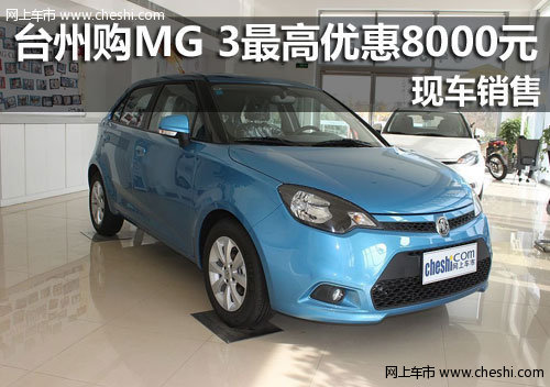 台州MG  MG3 1.3L降价6千 1.5L降价8千