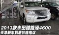 2013款豐田酷路澤4600  天津港新車熱銷