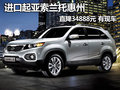 進口起亞索蘭托惠州直降34888元 有現(xiàn)車