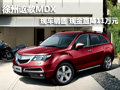 徐州謳歌 MDX 現(xiàn)車銷售 現(xiàn)金直降11萬元