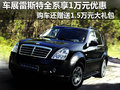 車展雙龍雷斯特全系優(yōu)惠1萬+1.5萬禮包