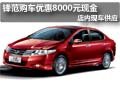 廣汽本田鋒范優惠8000元現金 現車供應