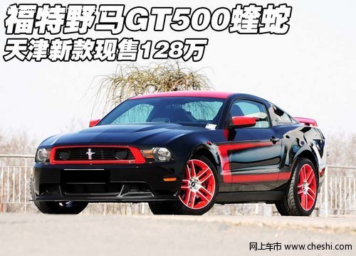 进口福特野马GT500蝰蛇 天津现售128万高清图片