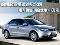 徐州起亞福瑞迪紀念版 現(xiàn)金優(yōu)惠1.1萬元