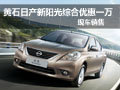 日產新陽光直降7000 再享3000節能補貼