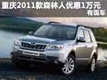 重慶購2011款森林人優(yōu)惠1萬元 現(xiàn)車有售
