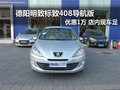德阳标致408导航版优惠1万元 现车供应
