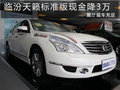 臨汾日產天籟標準版現金優惠3萬 現車