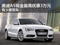 奥迪A5现金最高优惠3万 店内有少量现车