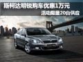 斯柯达明锐限量20台 购车优惠1万元现金