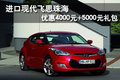 進口現代飛思 優惠4000元+5000元禮包